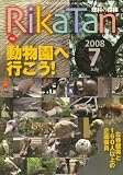 RikaTan (理科の探検) 2008年 07月号 [雑誌]