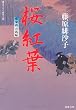 桜紅葉ー藍染袴お匙帖（７） (双葉文庫)