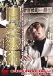 闇の交渉術 歌舞伎町ネゴシエーター [DVD]