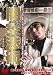 闇の交渉術 歌舞伎町ネゴシエーター [DVD]
