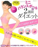 ミニバランスボールで2週間ダイエット―【特別付録】やせるツボを刺激する、特製ミニバランスボール (主婦の友生活シリーズ)