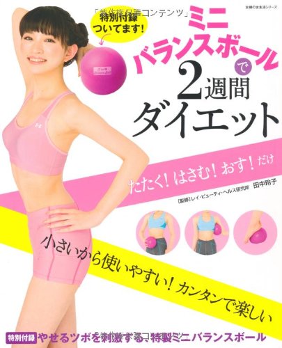 ミニバランスボールで2週間ダイエット―【特別付録】やせるツボを刺激する、特製ミニバランスボール (主婦の友生活シリーズ)