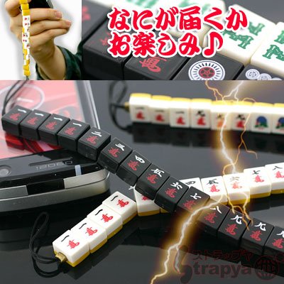 何が出るか運だめし！麻雀でツキを呼び込め!!役満ストラップ