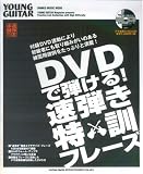 DVDで弾ける!速弾き特訓フレーズ―YOUNG GUITAR Magazine presents 速弾き本舗 (シンコー・ミュージックMOOK) (シンコー・ミュージックMOOK)