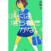 ぼくは落ち着きがない