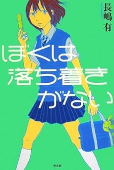 amazon: 長嶋有 - ぼくは落ち着きがない