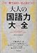 話題の達人倶楽部・編: 大人の国語力大全（たいぜん)