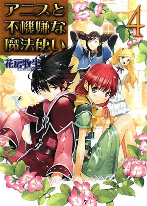 Cover image : アニスと不機嫌な魔法使い4 (HJ文庫)