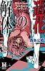 造花の解体 (Holly NOVELS)