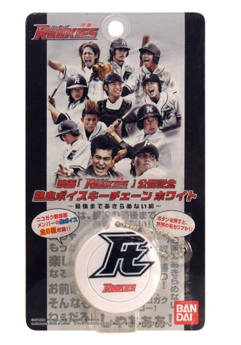 Cover image : ROOKIES 熱血ボイスキーチェーン ホワイト