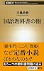 国語教科書の闇 (新潮新書)