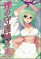 理の守護神さま。 3