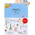 地球の歩き方ａｒｕｃｏ １ パリ<br>地球の歩き方編集室編集　 <br>1260円<br>ISBN:9784478041765　