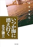 いつか海に消え行く<約束の街> (角川文庫)