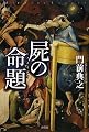 屍(し)の命題 (ミステリー・リーグ)