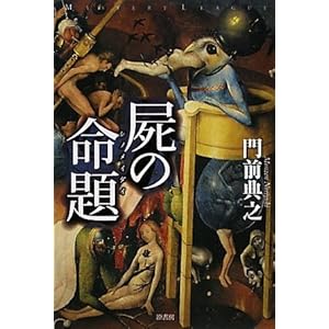 門前典之 死の命題 Amazon.co.jp: 屍(し)の命題 (ミステリー・リーグ) : 門前典之: 本