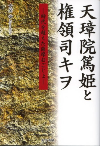 Cover image : 天璋院篤姫と権領司キヲ―時代を超えた薩摩おごじょ―