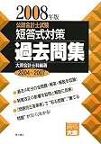 公認会計士試験短答式対策過去問集 2008年版 (2008)