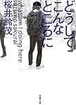 どうしてこんなところに (双葉文庫)