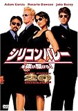 シリコンバレーを抜け駆けろ! [DVD]