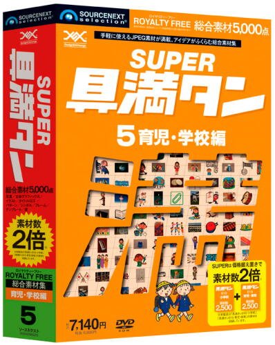 SUPER具満タン 05 育児・学校編