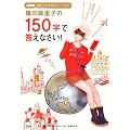 NHK麻里子さまのおりこうさま！ 篠田麻里子の150字で答えなさい！