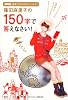 NHK麻里子さまのおりこうさま！ 篠田麻里子の150字で答えなさい！