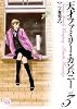 天才ファミリー・カンパニー (3) (幻冬舎コミックス漫画文庫 (に-01-03))