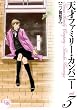 天才ファミリー・カンパニー (3) (幻冬舎コミックス漫画文庫 (に-01-03))