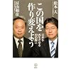 この国を作り変えよう 日本を再生させる10の提言 (講談社BIZ)