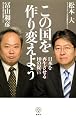 この国を作り変えよう 日本を再生させる10の提言 (講談社BIZ)