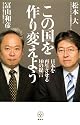 この国を作り変えよう 日本を再生させる10の提言 (講談社BIZ)
