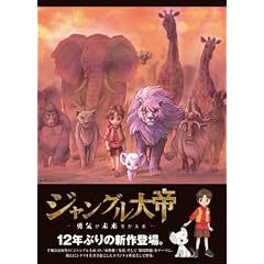 ジャングル大帝 ～勇気が未来をかえる～ 特装版 [DVD]
