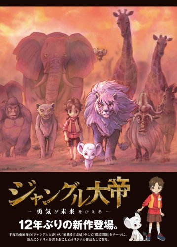 ジャングル大帝 ~勇気が未来をかえる~ 特装版 [DVD]