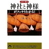 この一冊で神社と神様がスッキリわかる! (青春文庫)