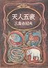天人五衰 (1971年)