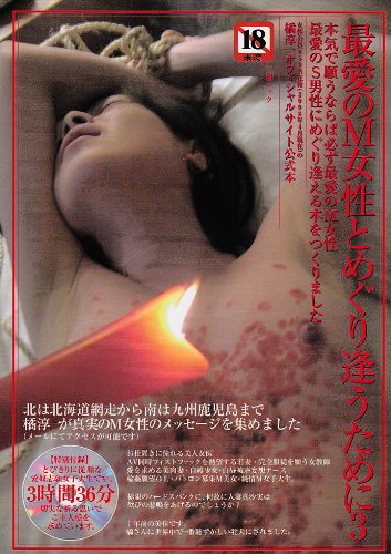 Cover image : 最愛のM女性とめぐり逢うために 3(DVD付き)―橘淳一オフィシャルサイト公式本 (3) (SANWA MOOK)