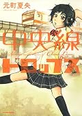 どれも少しずつ足りなくて、少しずつ不満が残るけど、出来はまあまあ。それにしてもこの作品だけではないが、新宿以東だって中央線なんだよなあ。