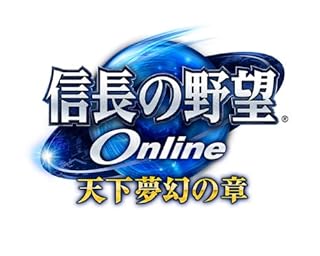 信長の野望 Online ~天下夢幻の章~ (初回特典(軍神シリアルカード 「酒呑童子」) 同梱)