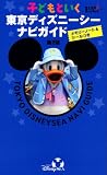 子どもといく 東京ディズニーシー ナビガイド 第2版 メモリーノート&シールつき (東京 in Pocket)