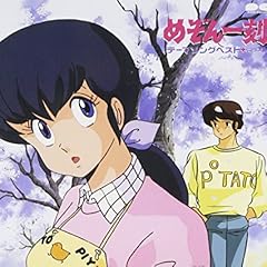 めぞん一刻 テーマソングベスト