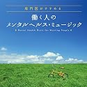 専門医がすすめる 働く人のメンタルヘルス・ミュージック