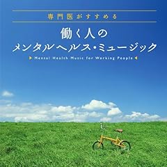 【クリックで詳細表示】ヒーリング ： 専門医がすすめる 働く人のメンタルヘルス・ミュージック - 音楽