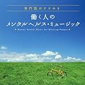 ���オ�����߂� �����l�̃����^���w���X�E�~���[�W�b�N