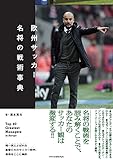 欧州サッカー 名将の戦術事典