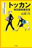 書評 トッカン―特別国税徴収官― by plammina