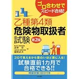 ゴロ合わせでスピード合格!乙種第4類危険物取扱者試験【第2版】