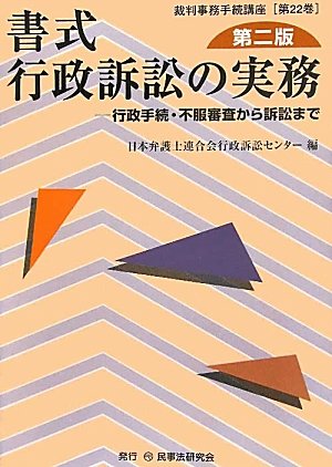 書式 行政訴訟の実務―行政手続・不服審査から訴訟まで (裁判事務手続講座)のJPEG画像