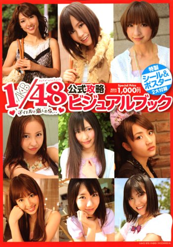 AKB 1/48 アイドルと恋したら・・・ 公式攻略ビジュアルブック (講談社MOOK)
