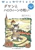 ダヤンとハロウィーンの戦い―わちふぃーるど物語 (中公文庫)